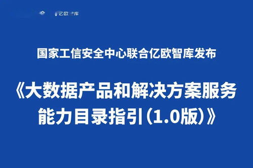 《大數(shù)據(jù)產(chǎn)品和解決方案服務(wù)能力目錄指引 1.0版》正式發(fā)布，聚焦數(shù)據(jù)處理服務(wù)